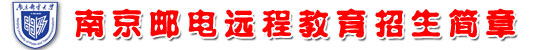 南京邮电大学