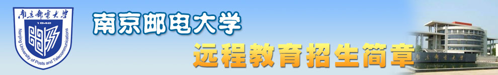 南京邮电大学招生简章